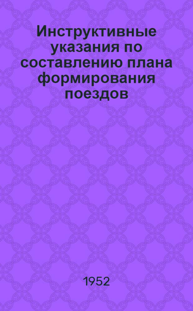 Инструктивные указания по составлению плана формирования поездов