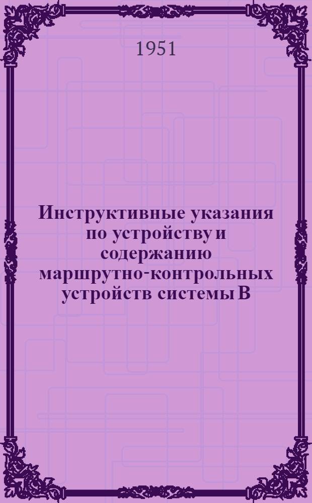 Инструктивные указания по устройству и содержанию маршрутно-контрольных устройств системы В.А. Григорова