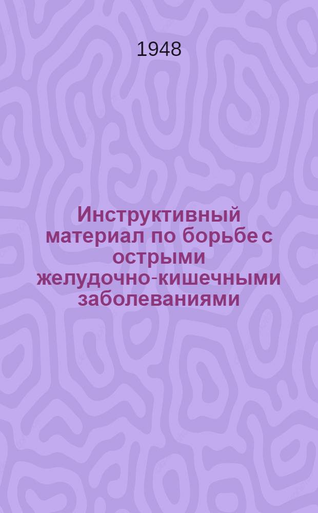 Инструктивный материал по борьбе с острыми желудочно-кишечными заболеваниями : Сборник