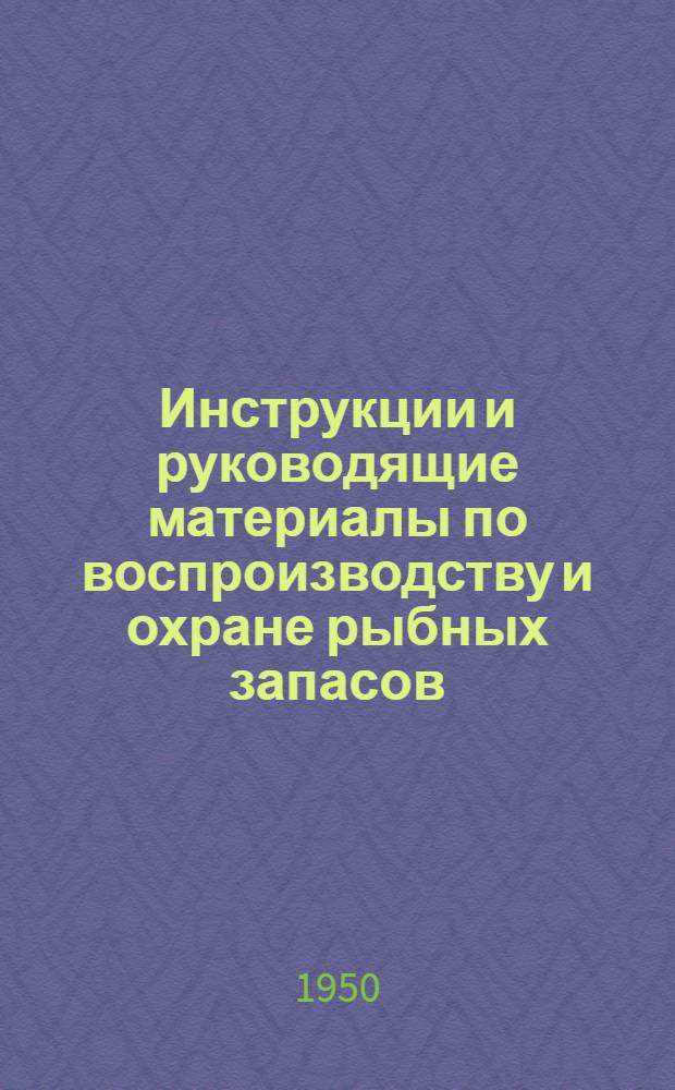 Инструкции и руководящие материалы по воспроизводству и охране рыбных запасов
