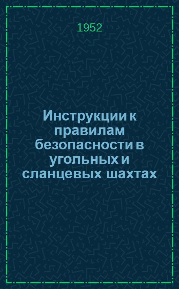 Инструкции к правилам безопасности в угольных и сланцевых шахтах