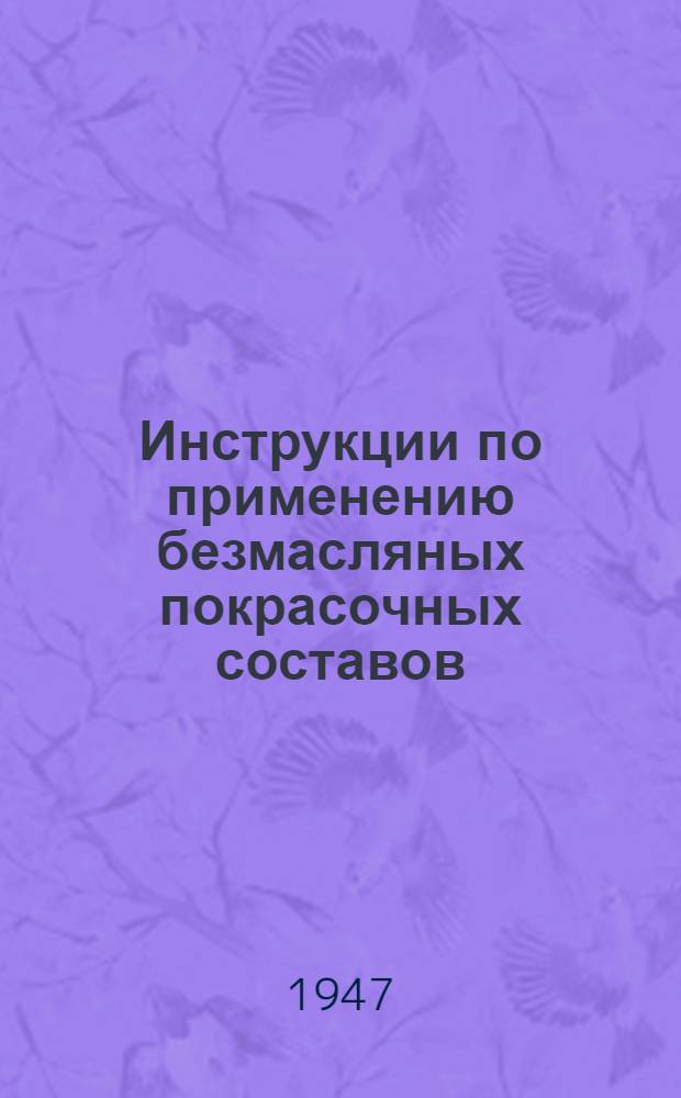 Инструкции по применению безмасляных покрасочных составов