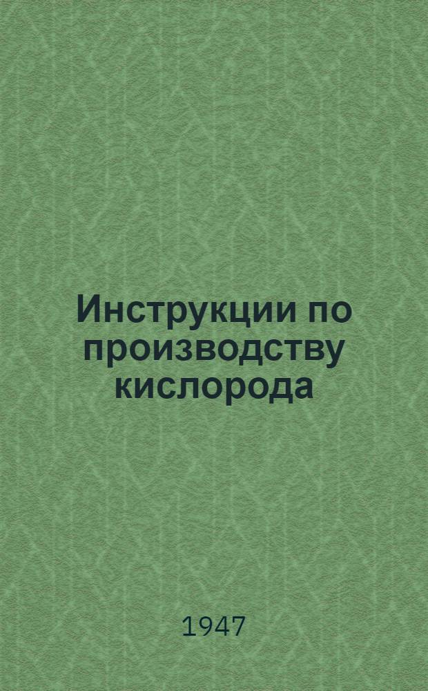 Инструкции по производству кислорода : Утв. 15/VII 1941 г
