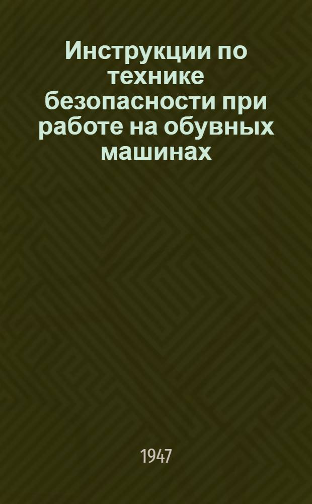 Инструкции по технике безопасности при работе на обувных машинах