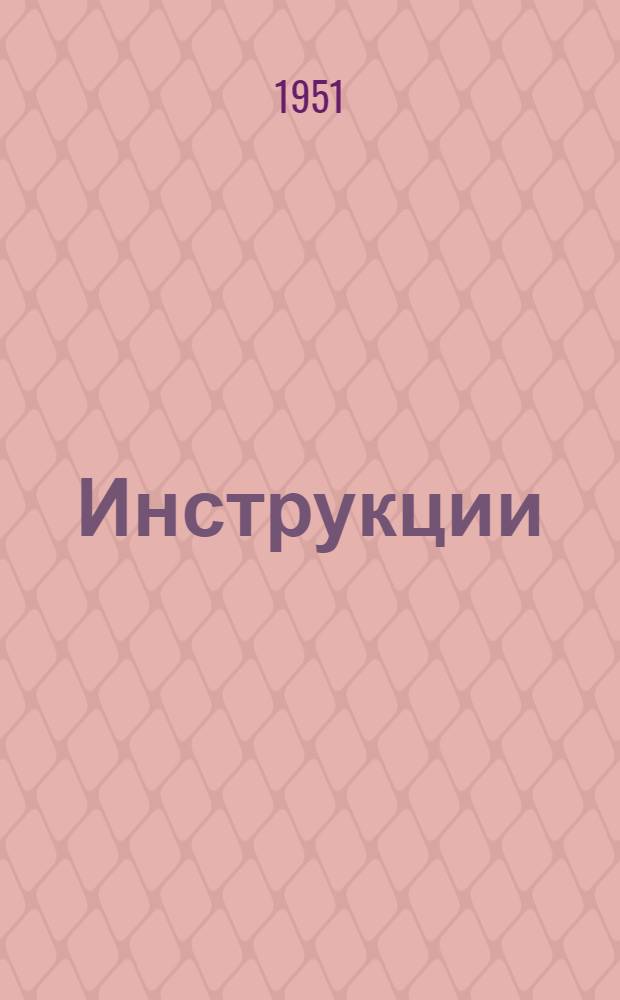 Инструкции (руководящие материалы) по составлению расчетно-плановых нормативов движения производства на заводах сельскохозяйственного машиностроения