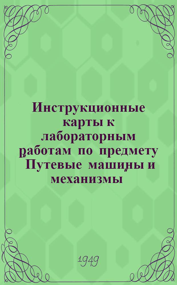 Инструкционные карты к лабораторным работам по предмету "Путевые машины и механизмы" : Для техникумов ж.-д. транспорта специальности "Путевое хозяйство"