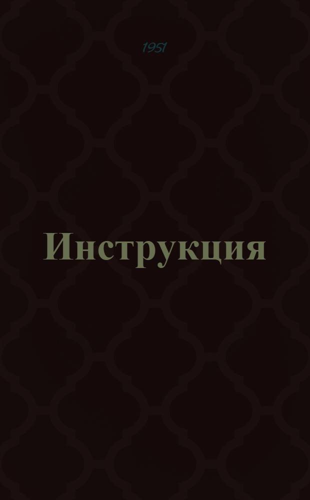 Инструкция (временная) для коллекторов инженерно-геологических партий (П. 4-50)