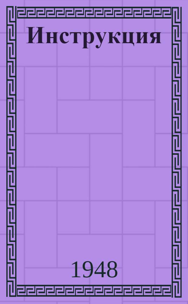 Инструкция (временная) по проведению очистки паровых котлов и теплообменных аппаратов от накипи ингибированной соляной кислотой