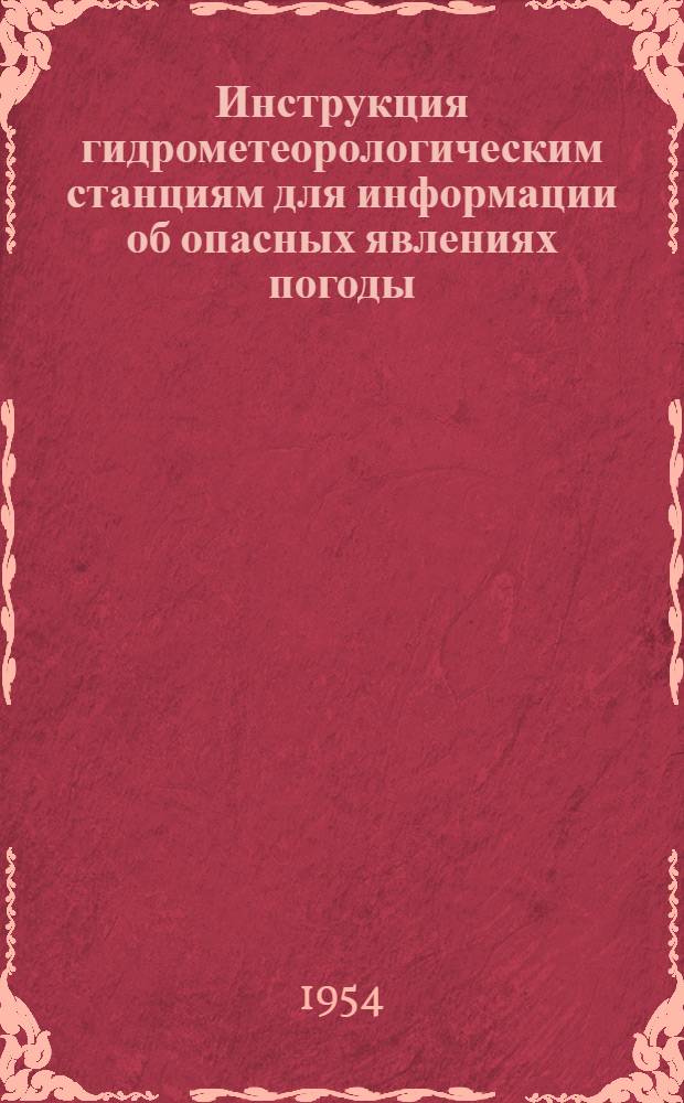 Инструкция гидрометеорологическим станциям для информации об опасных явлениях погоды