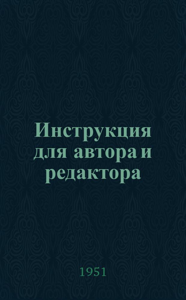 Инструкция для автора и редактора