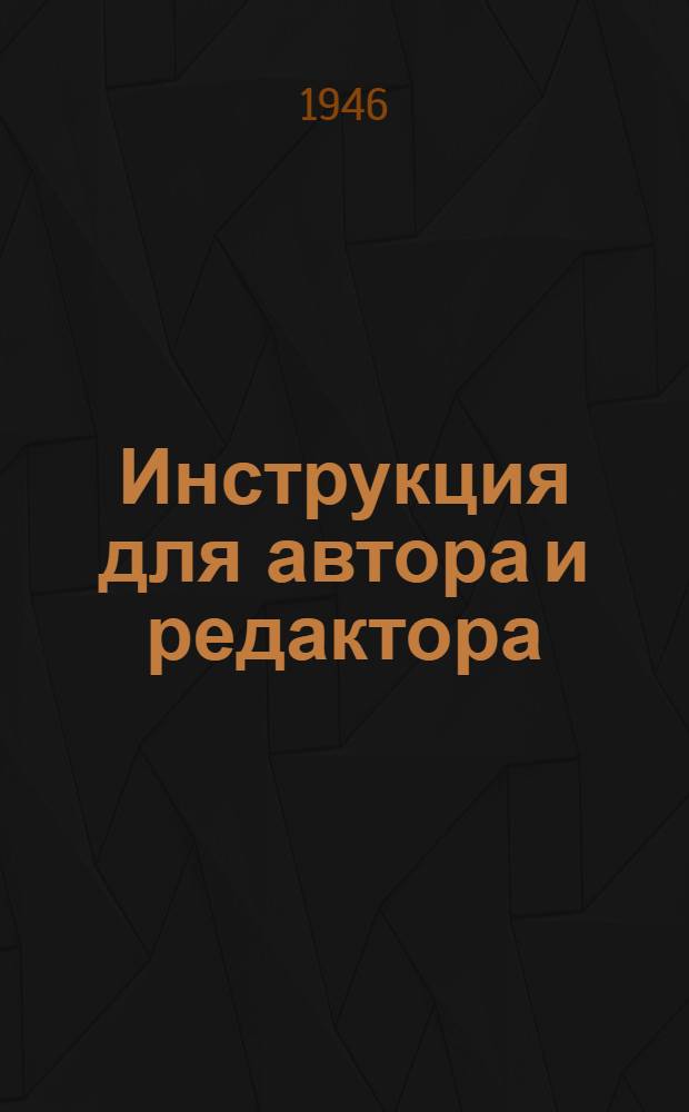 Инструкция для автора и редактора