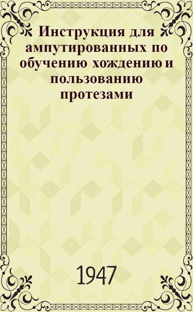 Инструкция для ампутированных по обучению хождению и пользованию протезами