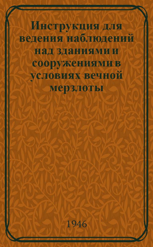 Инструкция для ведения наблюдений над зданиями и сооружениями в условиях вечной мерзлоты