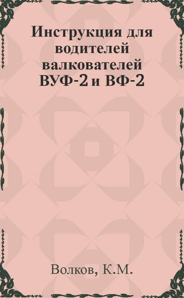 Инструкция для водителей валкователей ВУФ-2 и ВФ-2