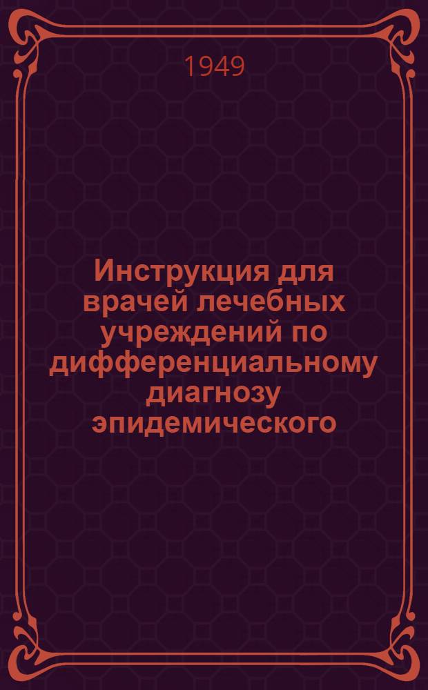 Инструкция для врачей лечебных учреждений по дифференциальному диагнозу эпидемического (вирусного) гриппа и сезонных катарров дыхательных путей : Утв. М-вом здравоохранения РСФСР 15/II 1949 г