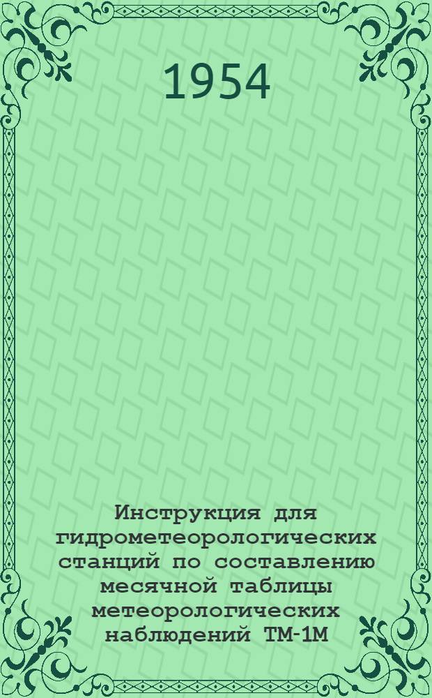 Инструкция для гидрометеорологических станций по составлению месячной таблицы метеорологических наблюдений ТМ-1М