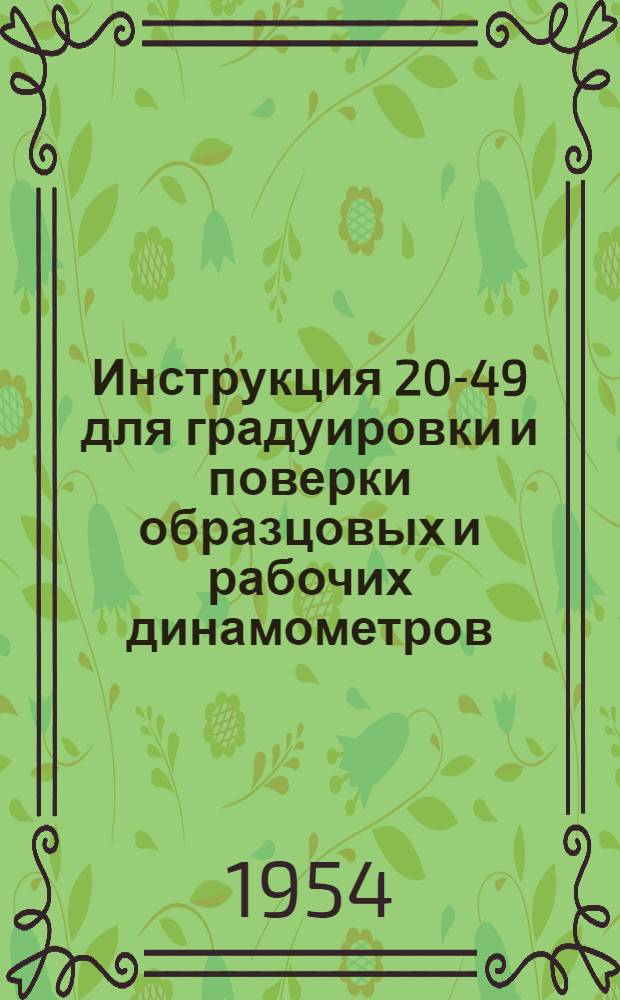 Инструкция 20-49 для градуировки и поверки образцовых и рабочих динамометров