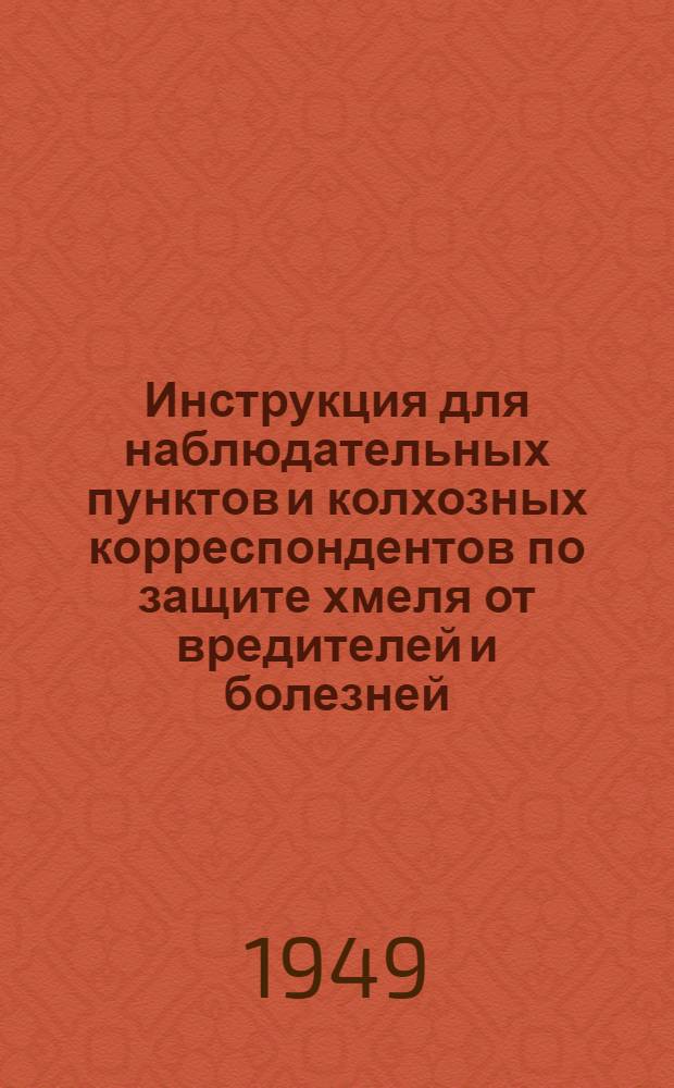 Инструкция для наблюдательных пунктов и колхозных корреспондентов по защите хмеля от вредителей и болезней