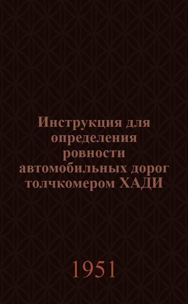 Инструкция для определения ровности автомобильных дорог толчкомером ХАДИ