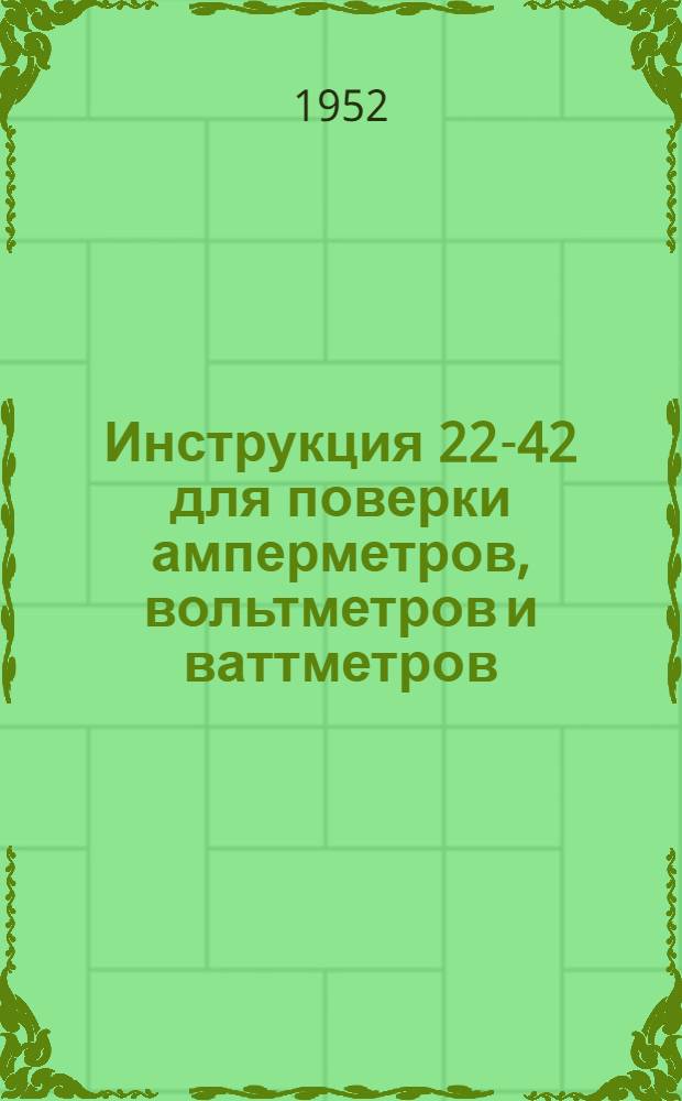 Инструкция 22-42 для поверки амперметров, вольтметров и ваттметров