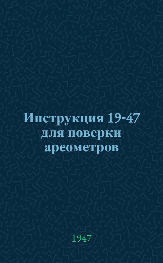 Инструкция 19-47 для поверки ареометров