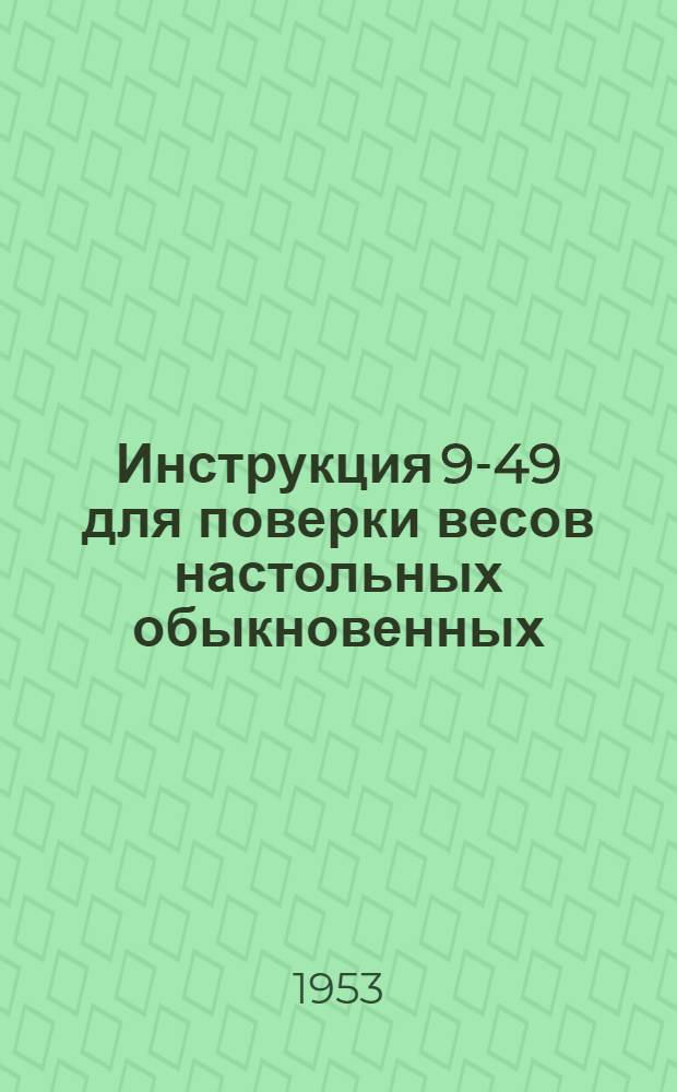 Инструкция 9-49 для поверки весов настольных обыкновенных