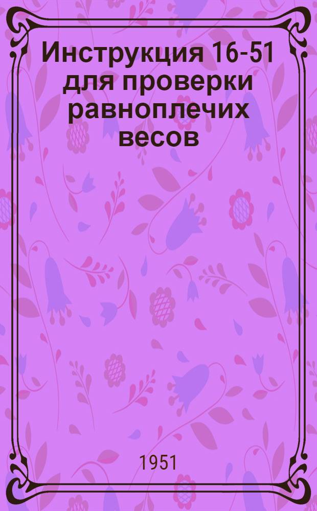 Инструкция 16-51 для проверки равноплечих весов