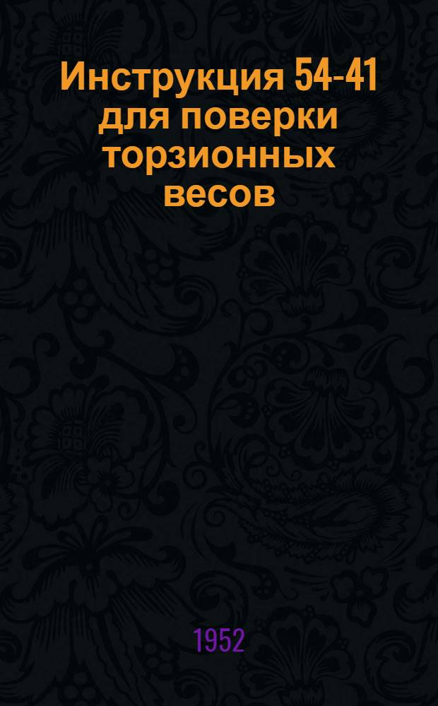 Инструкция 54-41 для поверки торзионных весов