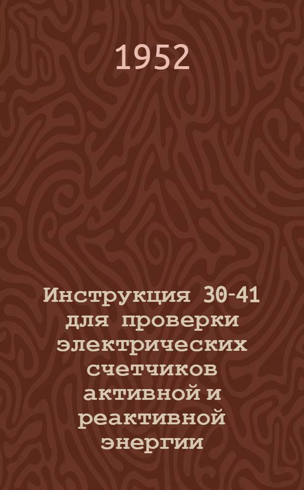 Инструкция 30-41 для проверки электрических счетчиков активной и реактивной энергии