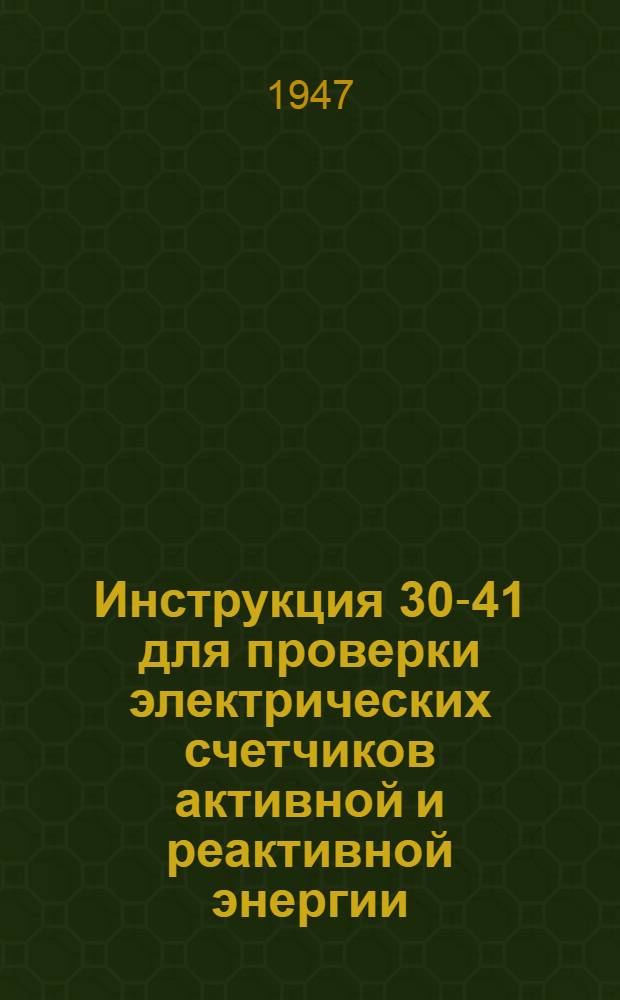 Инструкция 30-41 для проверки электрических счетчиков активной и реактивной энергии