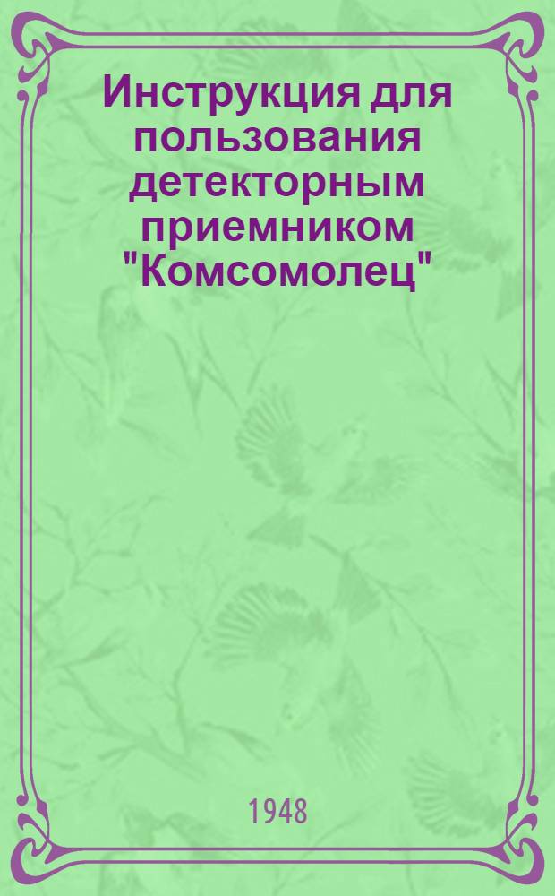 Инструкция для пользования детекторным приемником "Комсомолец"