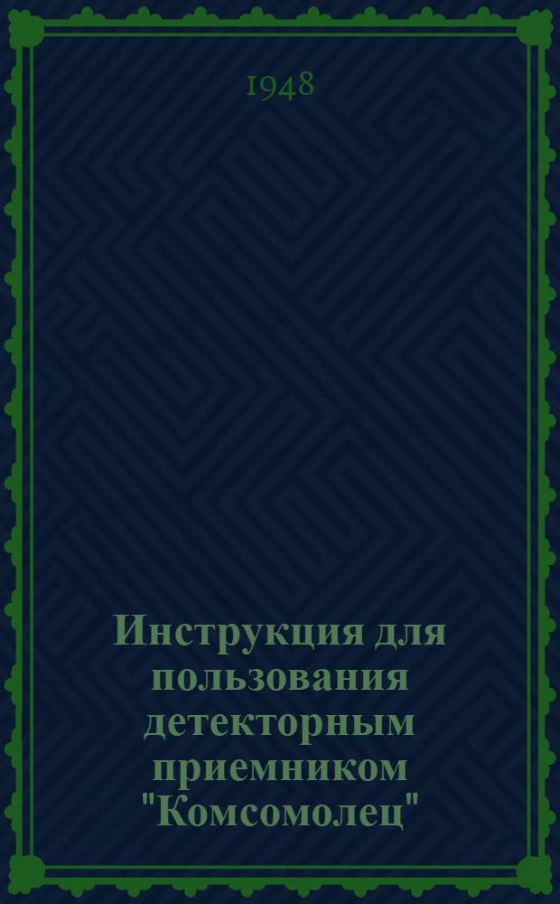 Инструкция для пользования детекторным приемником "Комсомолец"