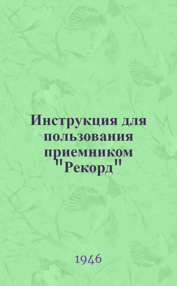 Инструкция для пользования приемником "Рекорд"