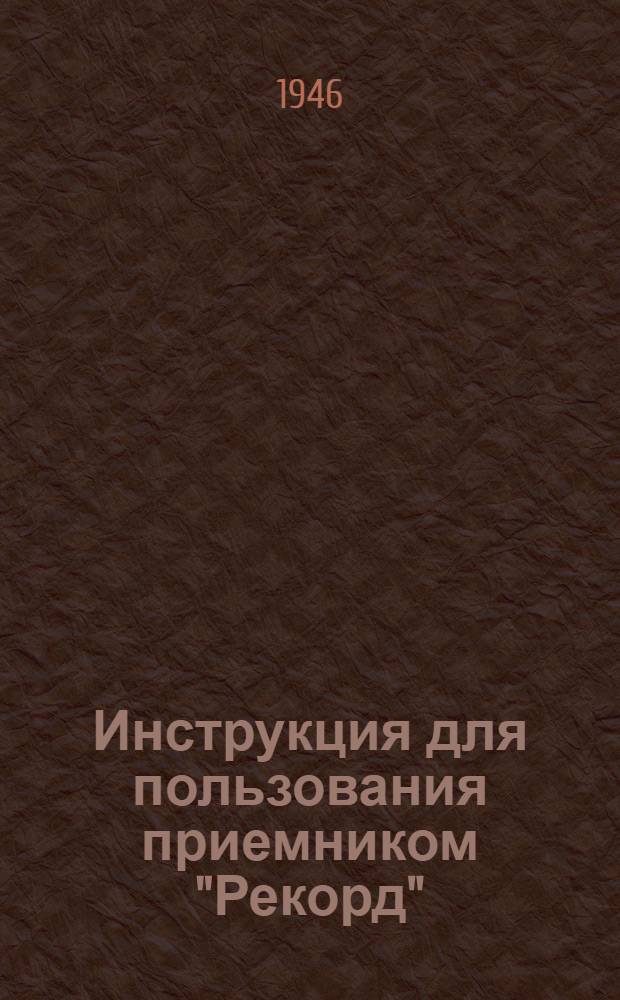 Инструкция для пользования приемником "Рекорд"