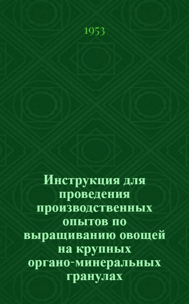 Инструкция для проведения производственных опытов по выращиванию овощей на крупных органо-минеральных гранулах