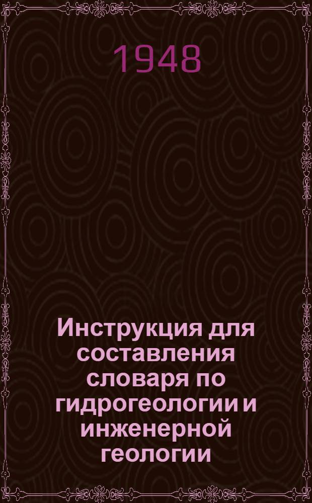 Инструкция для составления словаря по гидрогеологии и инженерной геологии