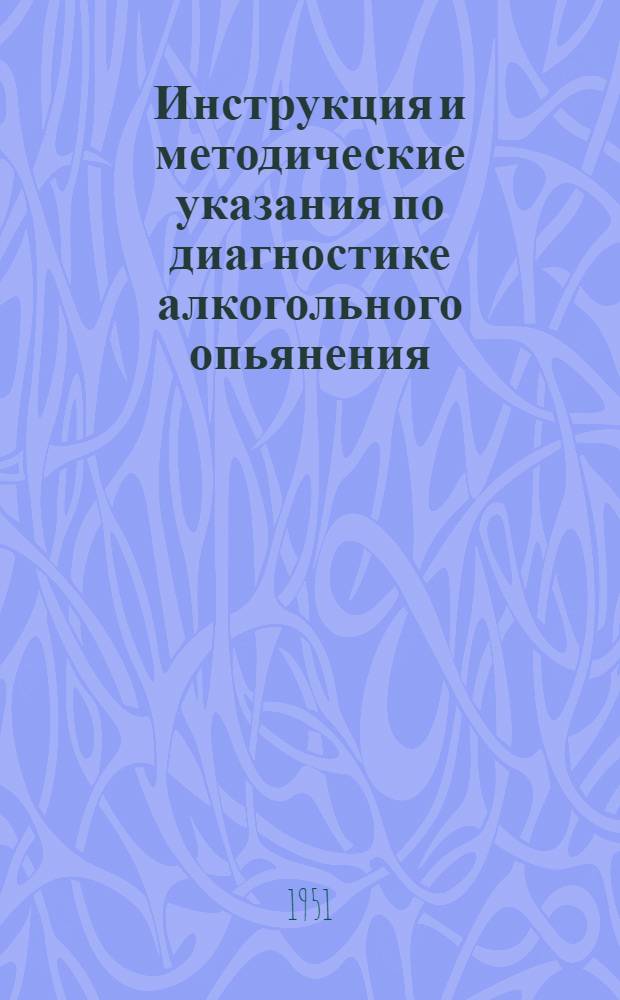 Инструкция и методические указания по диагностике алкогольного опьянения