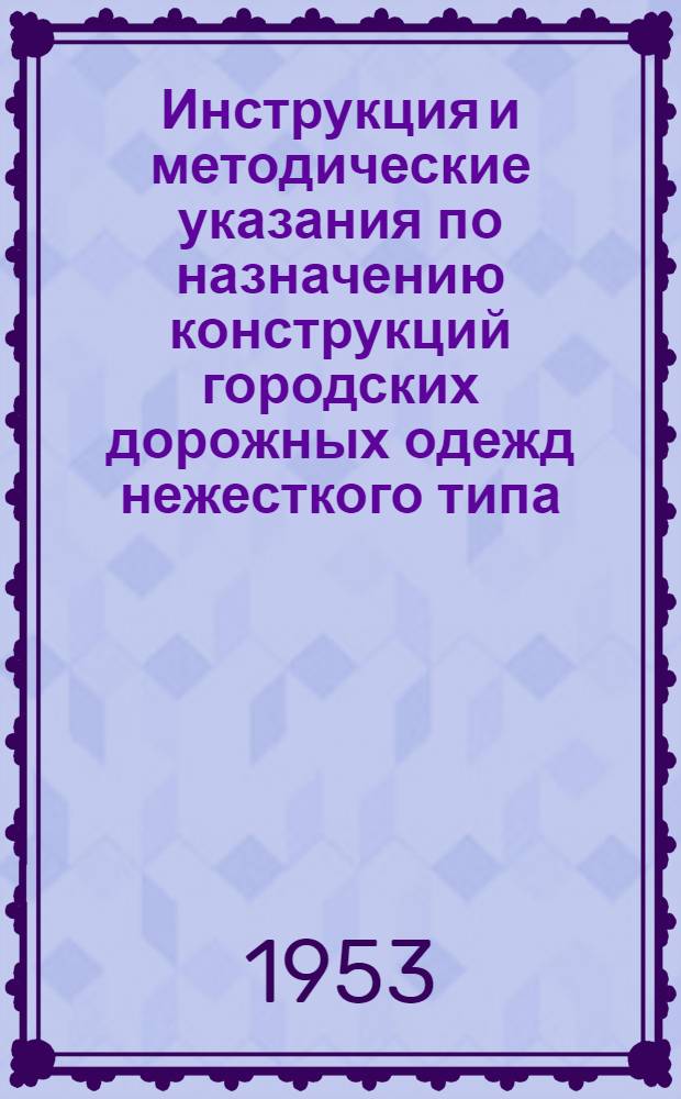 Инструкция и методические указания по назначению конструкций городских дорожных одежд нежесткого типа : (Проект)