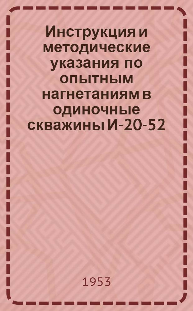 Инструкция и методические указания по опытным нагнетаниям в одиночные скважины И-20-52