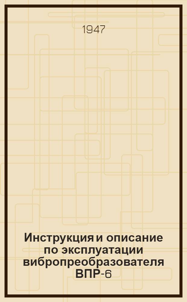 Инструкция и описание по эксплуатации вибропреобразователя ВПР-6