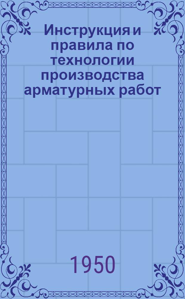 Инструкция и правила по технологии производства арматурных работ