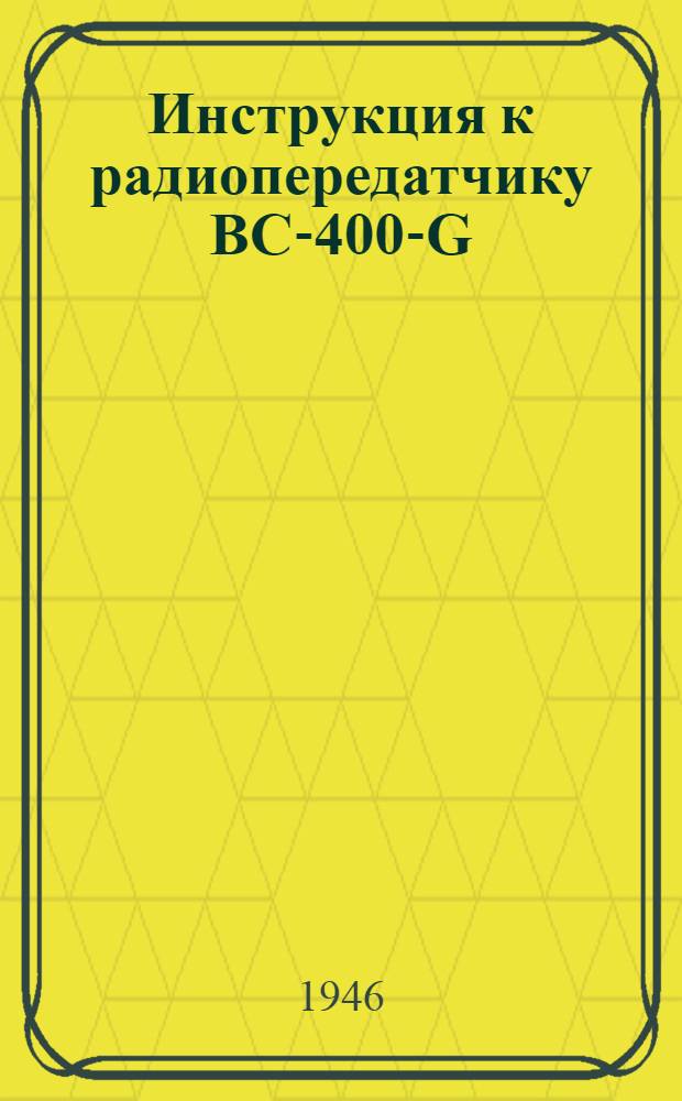 Инструкция к радиопередатчику ВС-400-G : (Маркерный передатчик радиомаяка MRLZ) : Пер. с англ.