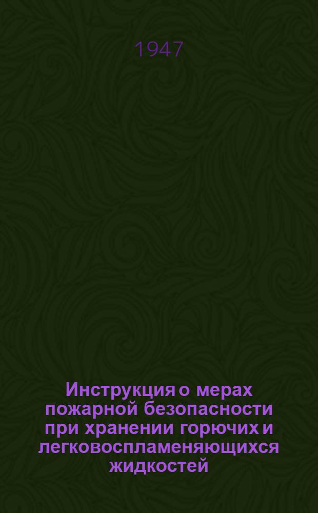 Инструкция о мерах пожарной безопасности при хранении горючих и легковоспламеняющихся жидкостей