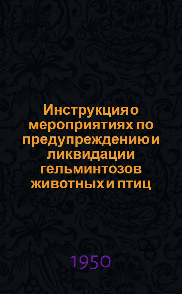 Инструкция о мероприятиях по предупреждению и ликвидации гельминтозов животных и птиц