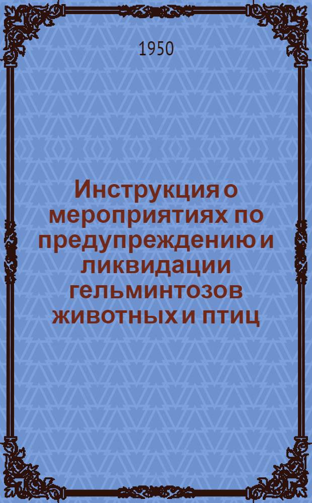 Инструкция о мероприятиях по предупреждению и ликвидации гельминтозов животных и птиц