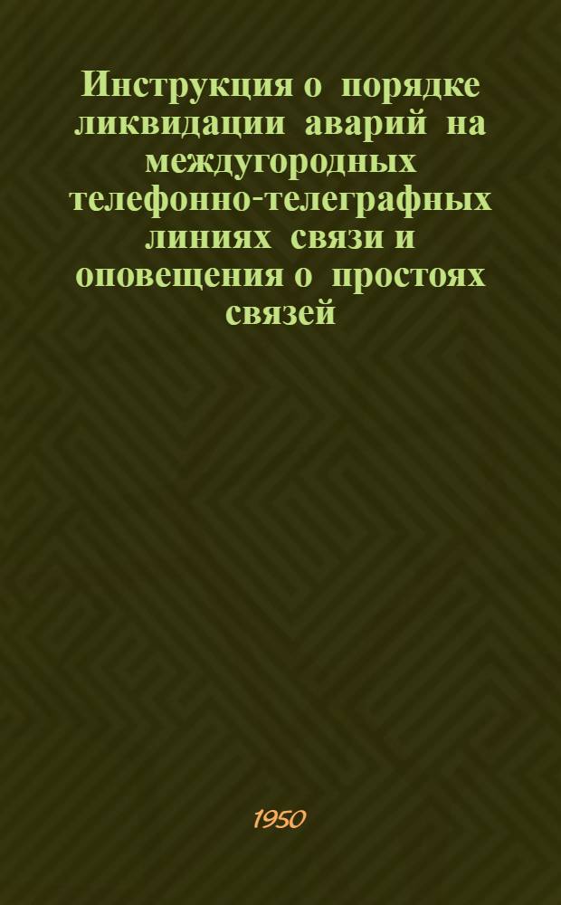 Инструкция о порядке ликвидации аварий на междугородных телефонно-телеграфных линиях связи и оповещения о простоях связей