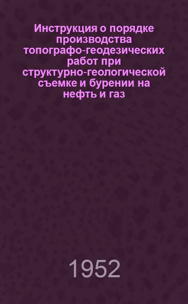 Инструкция о порядке производства топографо-геодезических работ при структурно-геологической съемке и бурении на нефть и газ
