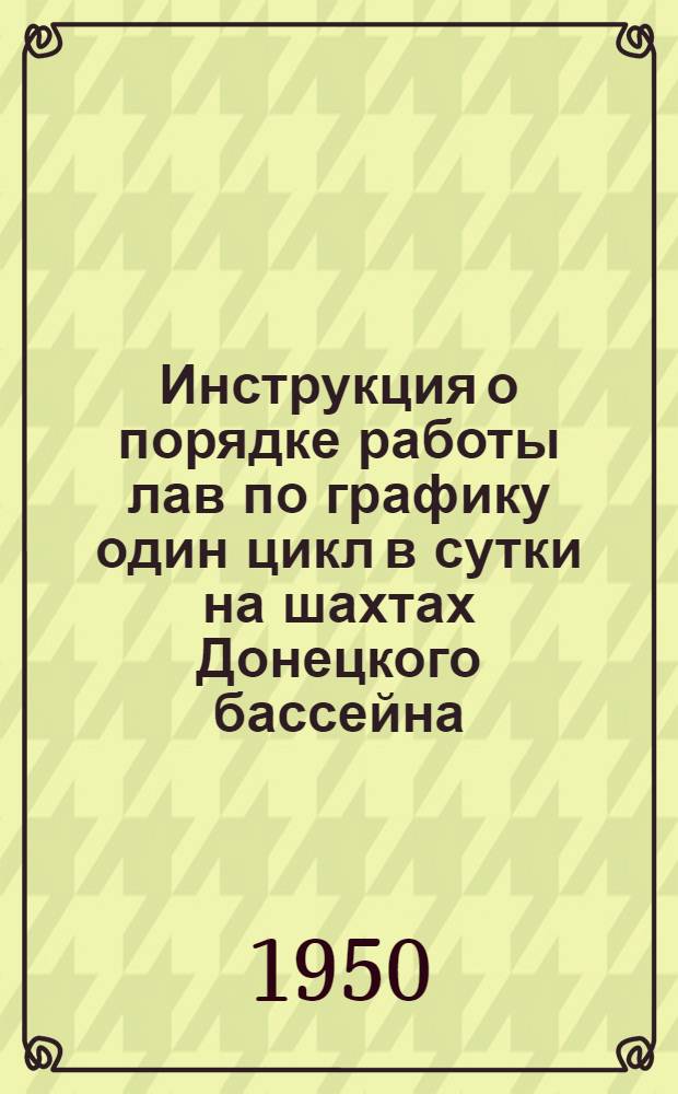 Инструкция о порядке работы лав по графику один цикл в сутки на шахтах Донецкого бассейна