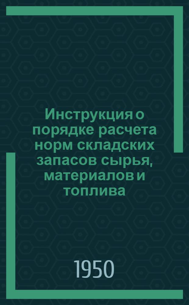 Инструкция о порядке расчета норм складских запасов сырья, материалов и топлива