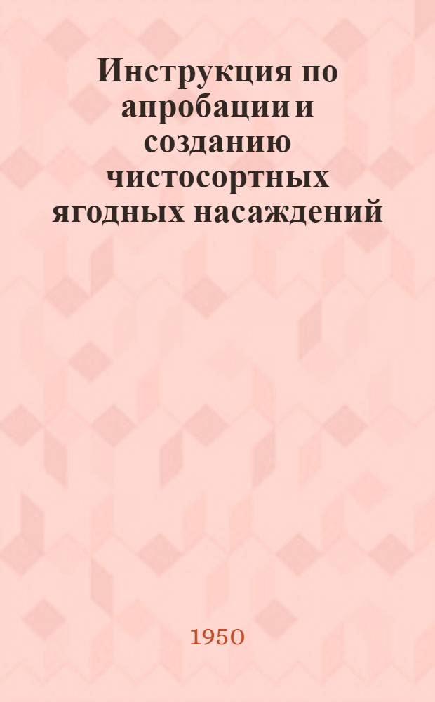 Инструкция по апробации и созданию чистосортных ягодных насаждений